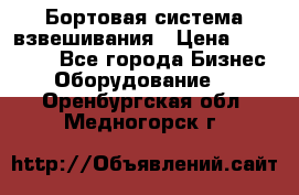 Бортовая система взвешивания › Цена ­ 125 000 - Все города Бизнес » Оборудование   . Оренбургская обл.,Медногорск г.